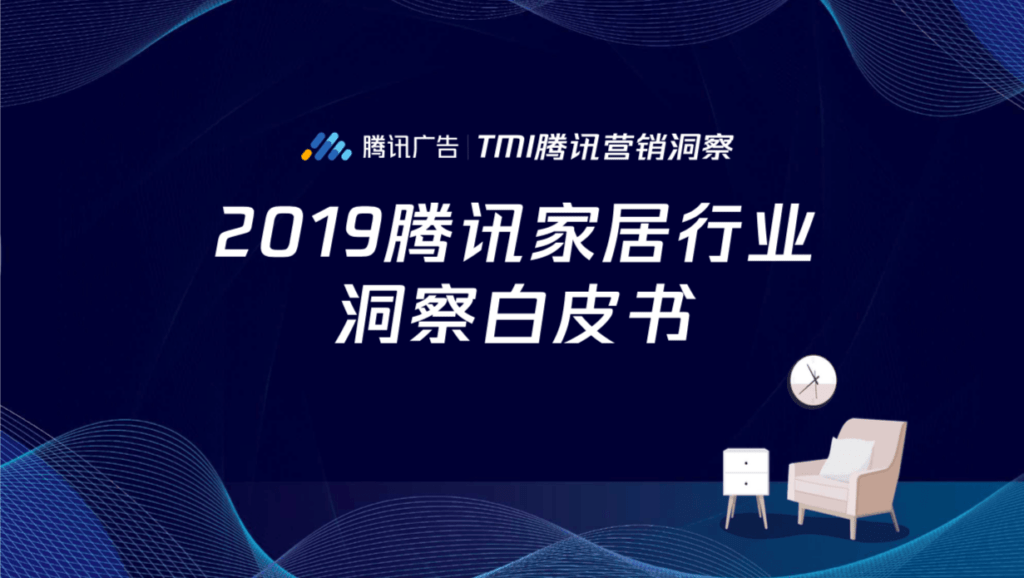 2019 Tencent China Home Furnishing Industry Insights Report l OctoPlus Media