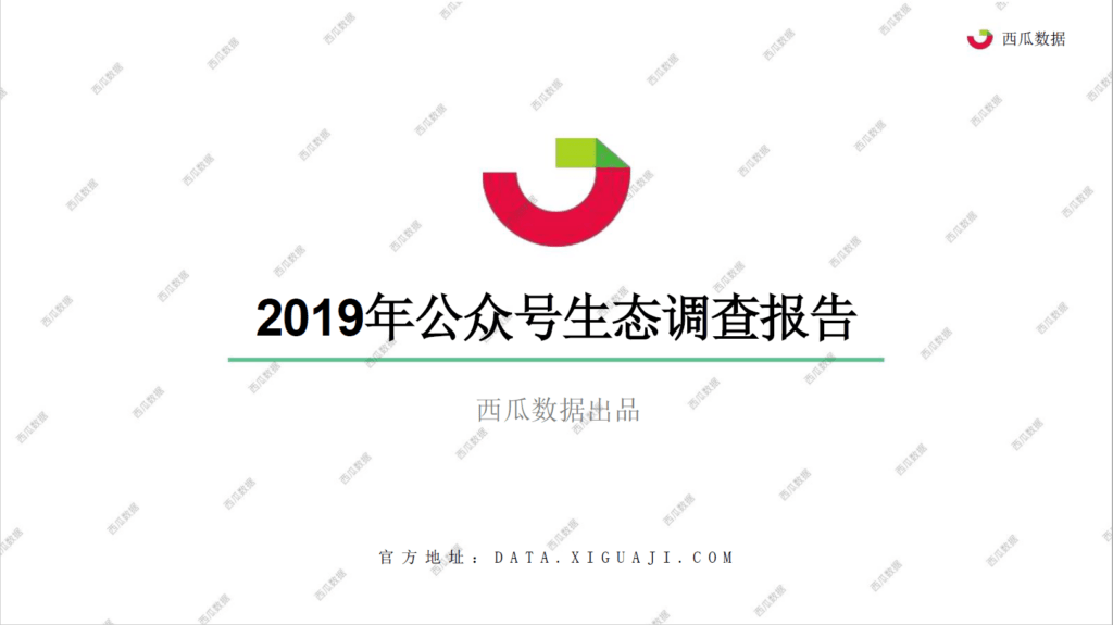 2019 WeChat Eco-system Research Report organized by OctoPlus Media