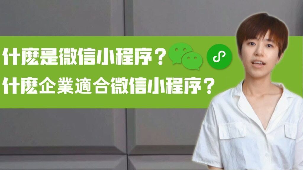 What is WeChat mini programs?