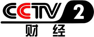 China PR CCTV-2 Business Channel