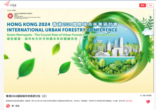 香港2024年国际城市林务研讨会Hong Kong 2024 International Urban Forestry Conference Live Streaming