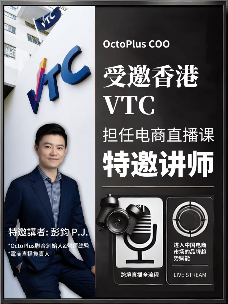 OctoPlus COO Invited for VTC China E-commerce Course
